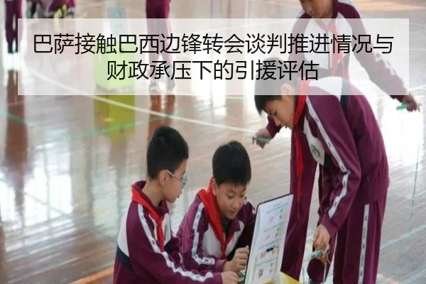 巴萨接触巴西边锋转会谈判推进情况与财政承压下的引援评估
