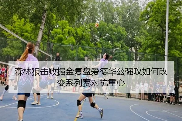 森林狼击败掘金复盘爱德华兹强攻如何改变系列赛对抗重心