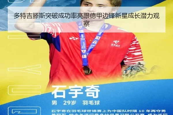 多特吉滕斯突破成功率亮眼德甲边锋新星成长潜力观察
