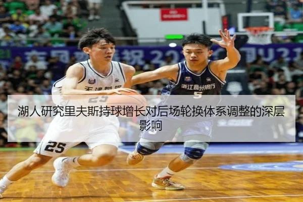 湖人研究里夫斯持球增长对后场轮换体系调整的深层影响
