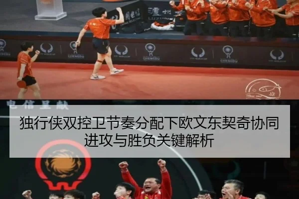 独行侠双控卫节奏分配下欧文东契奇协同进攻与胜负关键解析