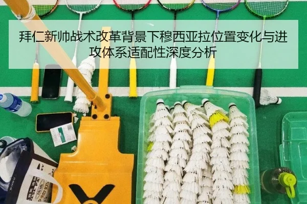 拜仁新帅战术改革背景下穆西亚拉位置变化与进攻体系适配性深度分析
