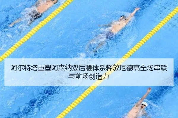 阿尔特塔重塑阿森纳双后腰体系释放厄德高全场串联与前场创造力